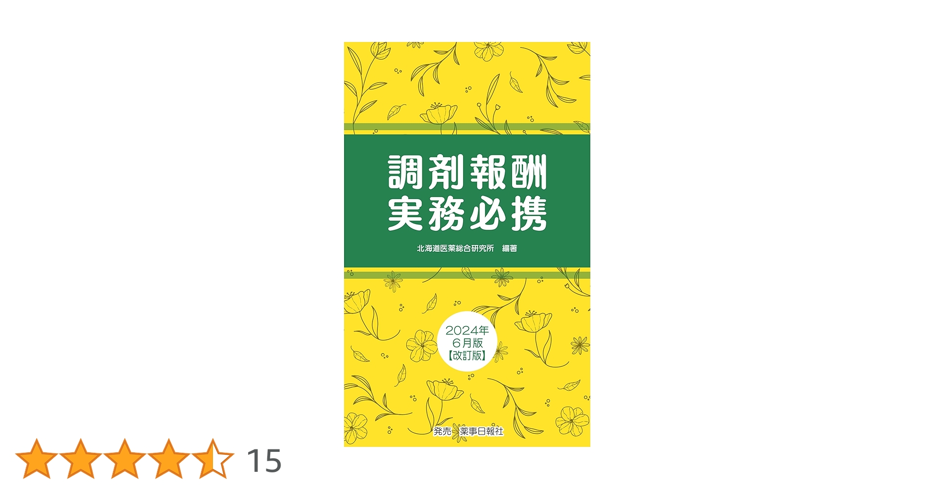 調剤報酬実務必携2024年6月版【改訂版】 | 北海道医薬総合研究所 |本