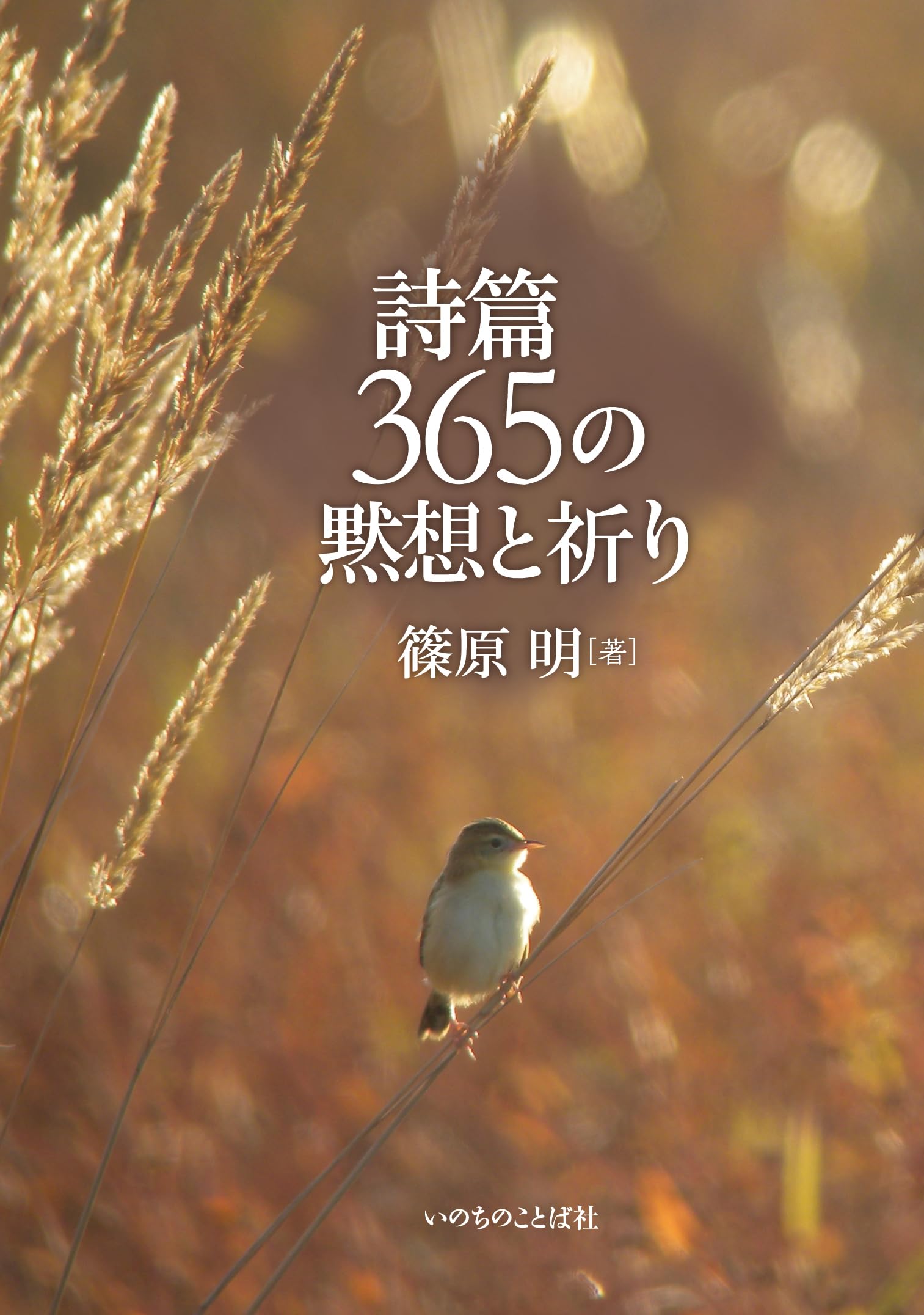 詩篇365の黙想と祈り （いのちのことば社） | 篠原 明 |本 | 通販 | Amazon