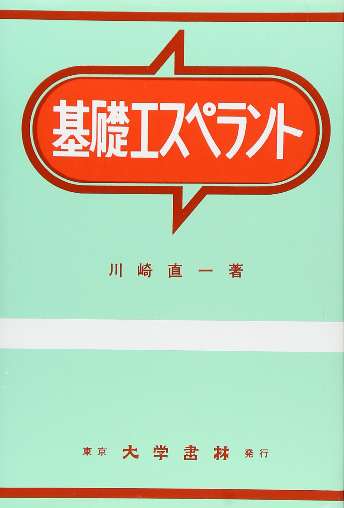 基礎エスペラント | 川崎 直一 |本 | 通販 | Amazon