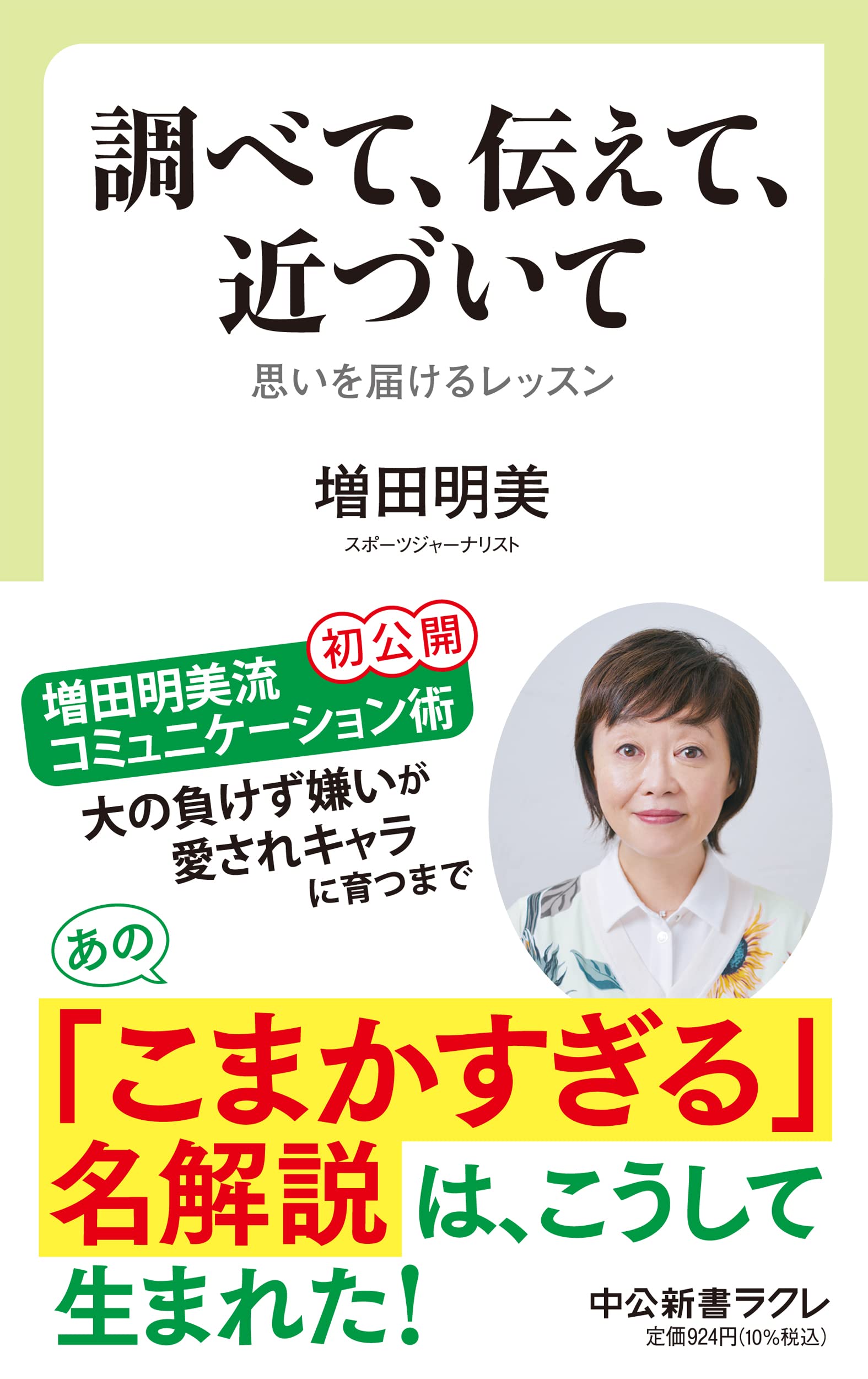 Amazon.co.jp: 調べて、伝えて、近づいて-思いを届けるレッスン (中公
