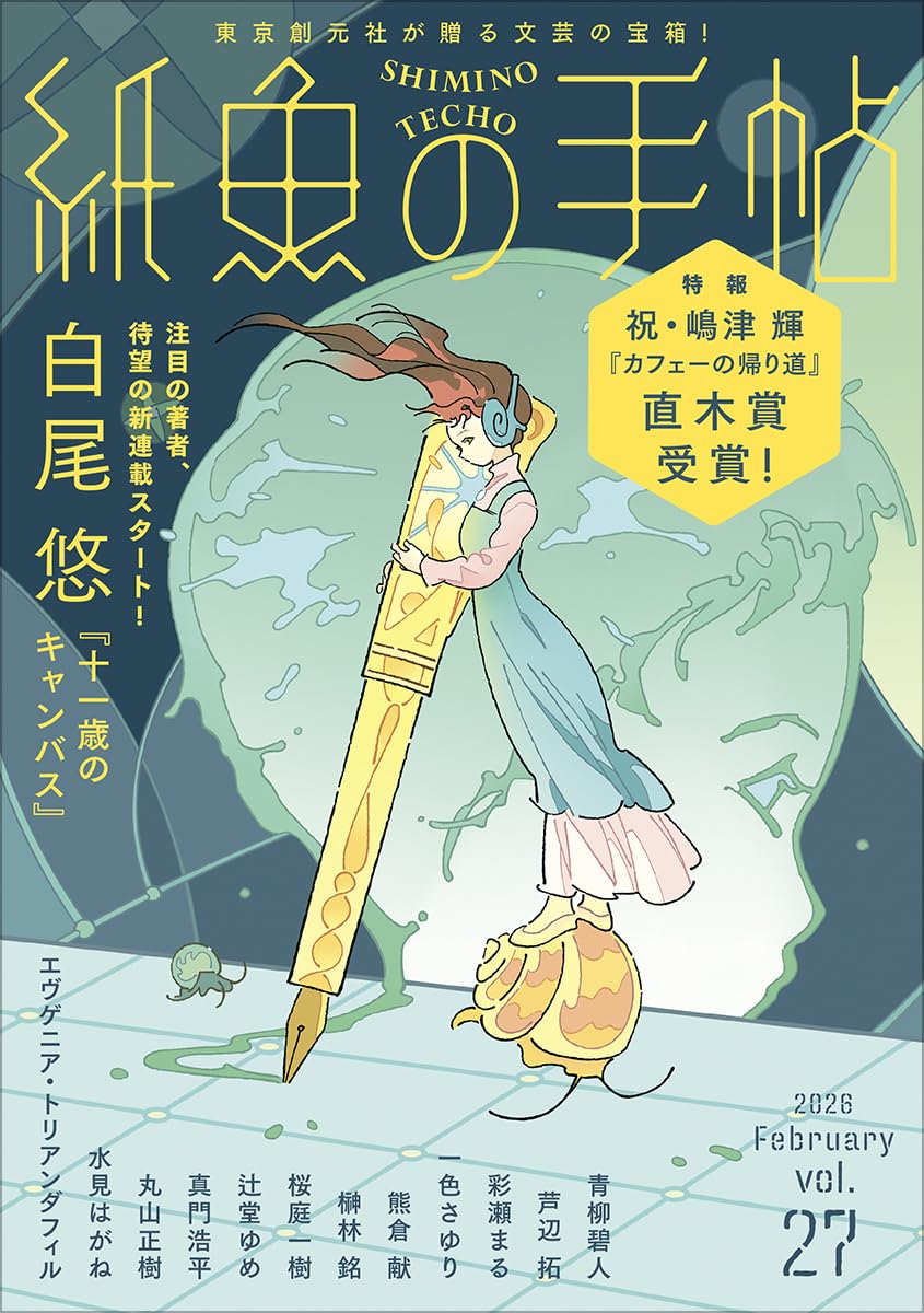 紙魚の手帖Vol.27 | 白尾 悠, 芦辺 拓, 真門 浩平ほか |本 | 通販 | Amazon