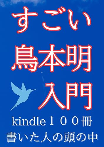 すごい鳥本明入門: 〜kindle100冊書いた人の頭の中(インプット&アウトプット&生きやすくなる100のヒントと自己理解するための100の問)〜 鳥本明のすごいシリーズ