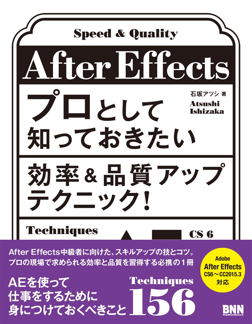 After Effectsプロとして知っておきたい 効率&品質アップテクニック