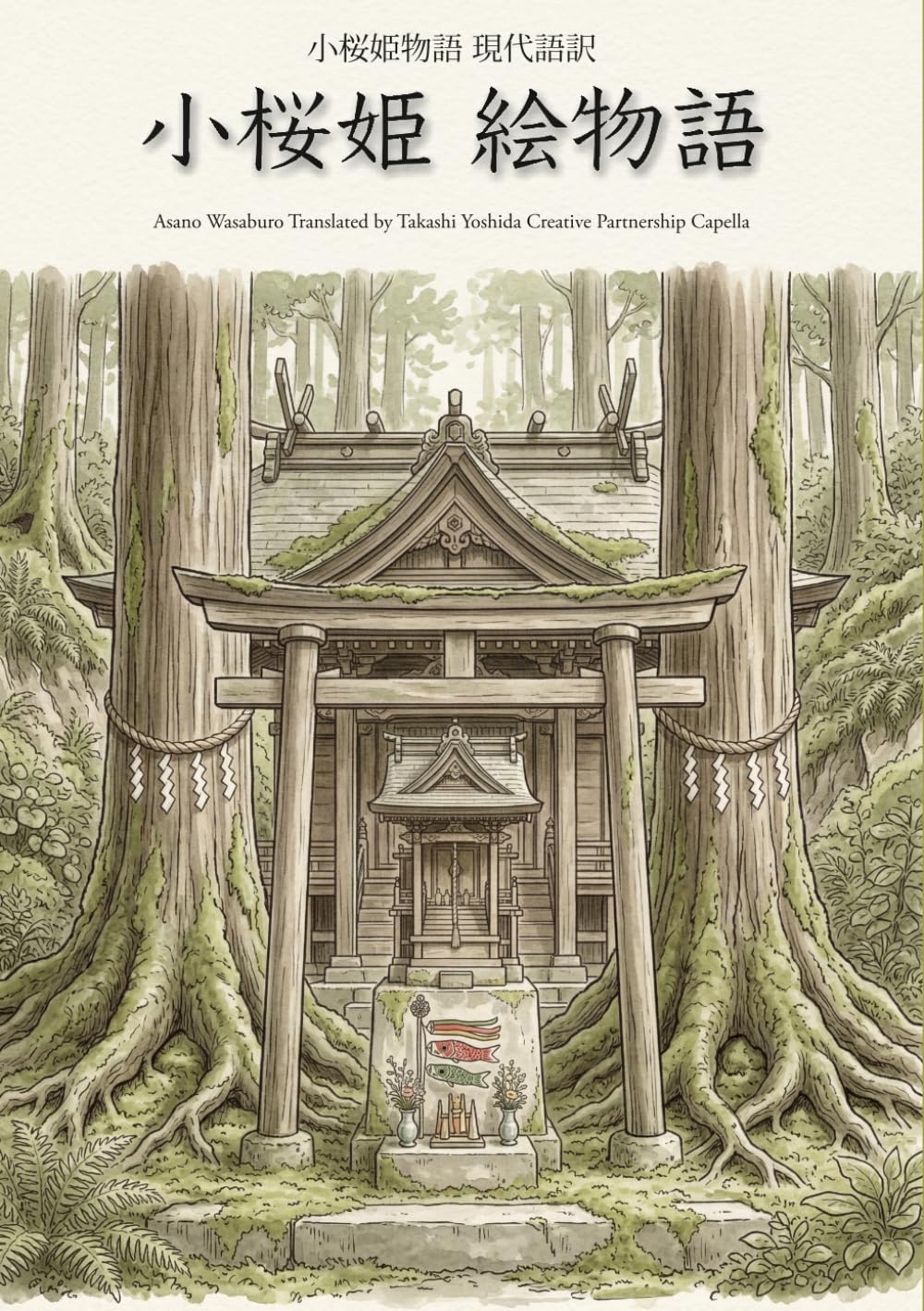 小桜姫 絵物語: 小桜姫物語 現代語訳 (光の芸術シリーズ)