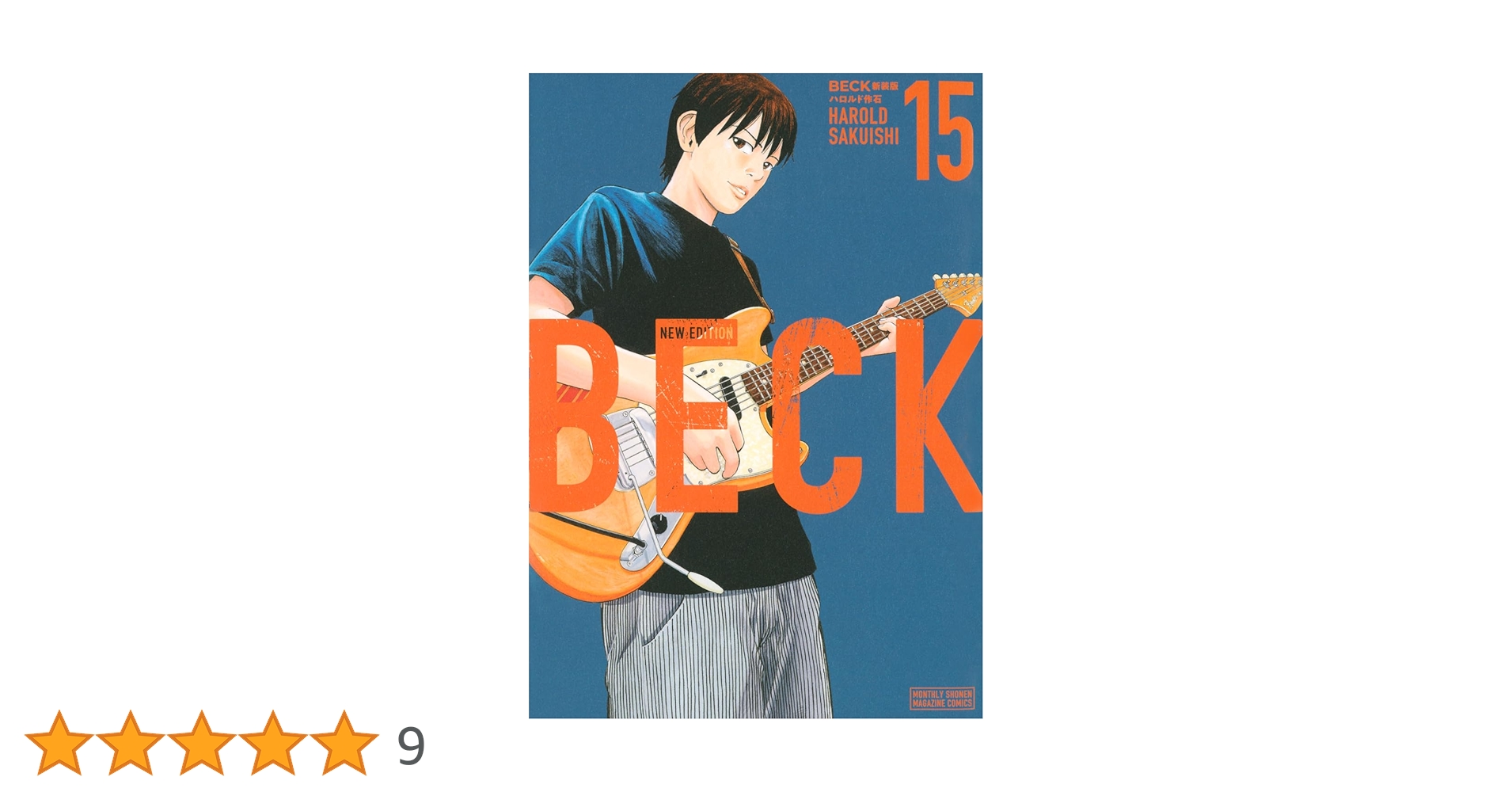 BECK 新装版(15) (KCデラックス) | ハロルド作石 |本 | 通販 | Amazon