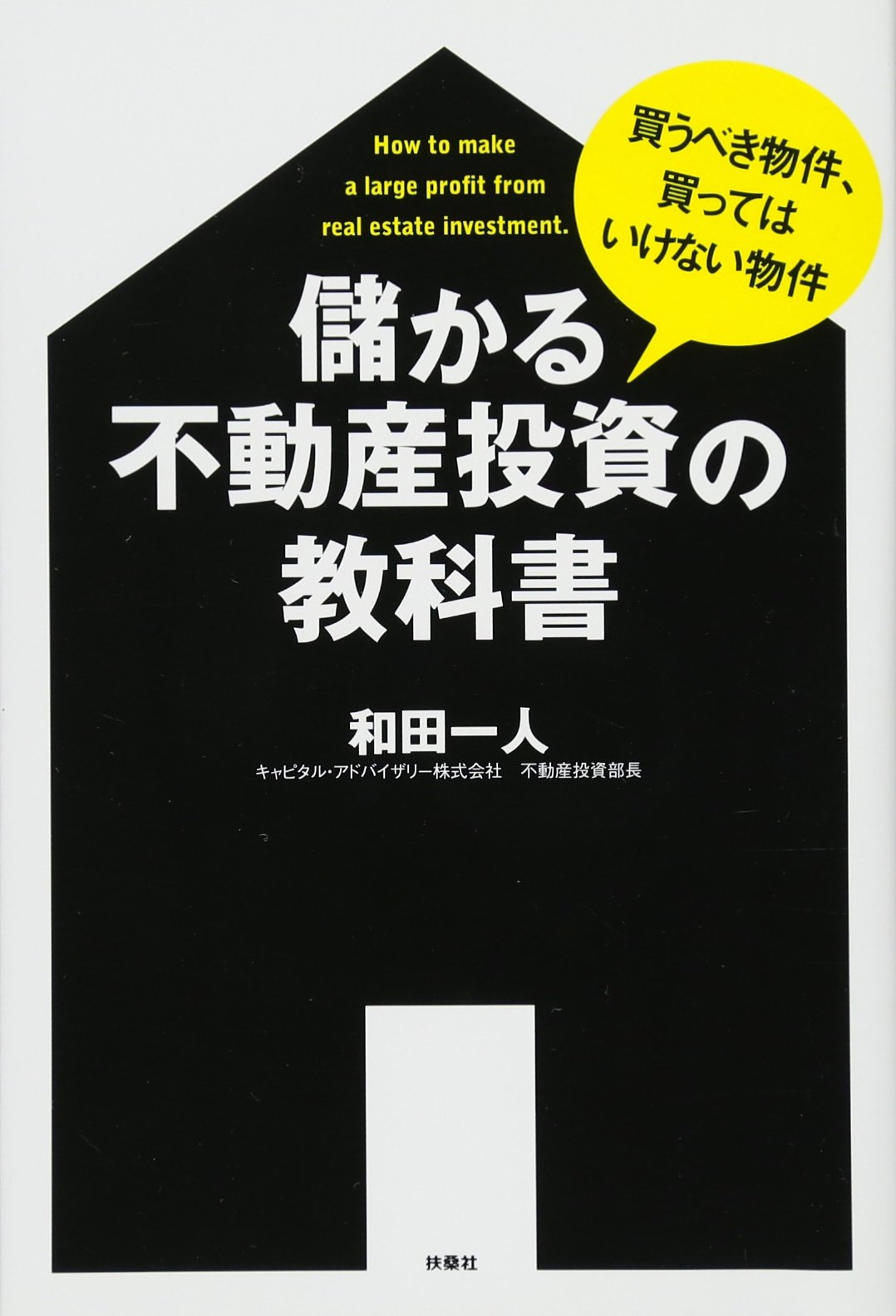 Amazon.co.jp: 儲かる不動産投資の教科書 : 和田 一人: 本 Amazon.co.jp: 儲かる不動産投資の教科書 : 和田 一人: 本