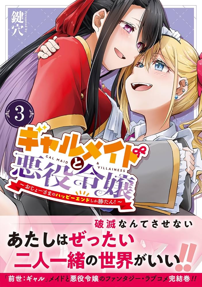 Amazon.co.jp: ギャルメイドと悪役令嬢 ～おじょーさまの