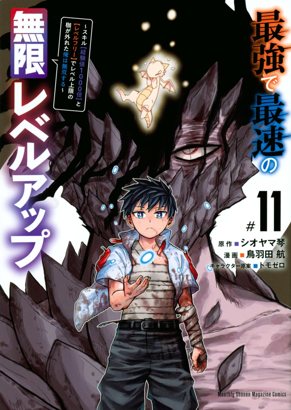 最強で最速の無限レベルアップ 1-11巻セット 漫画 コミック 最強で最速の無限レベルアップ(11) ~スキル【経験値1000倍】と【レベル