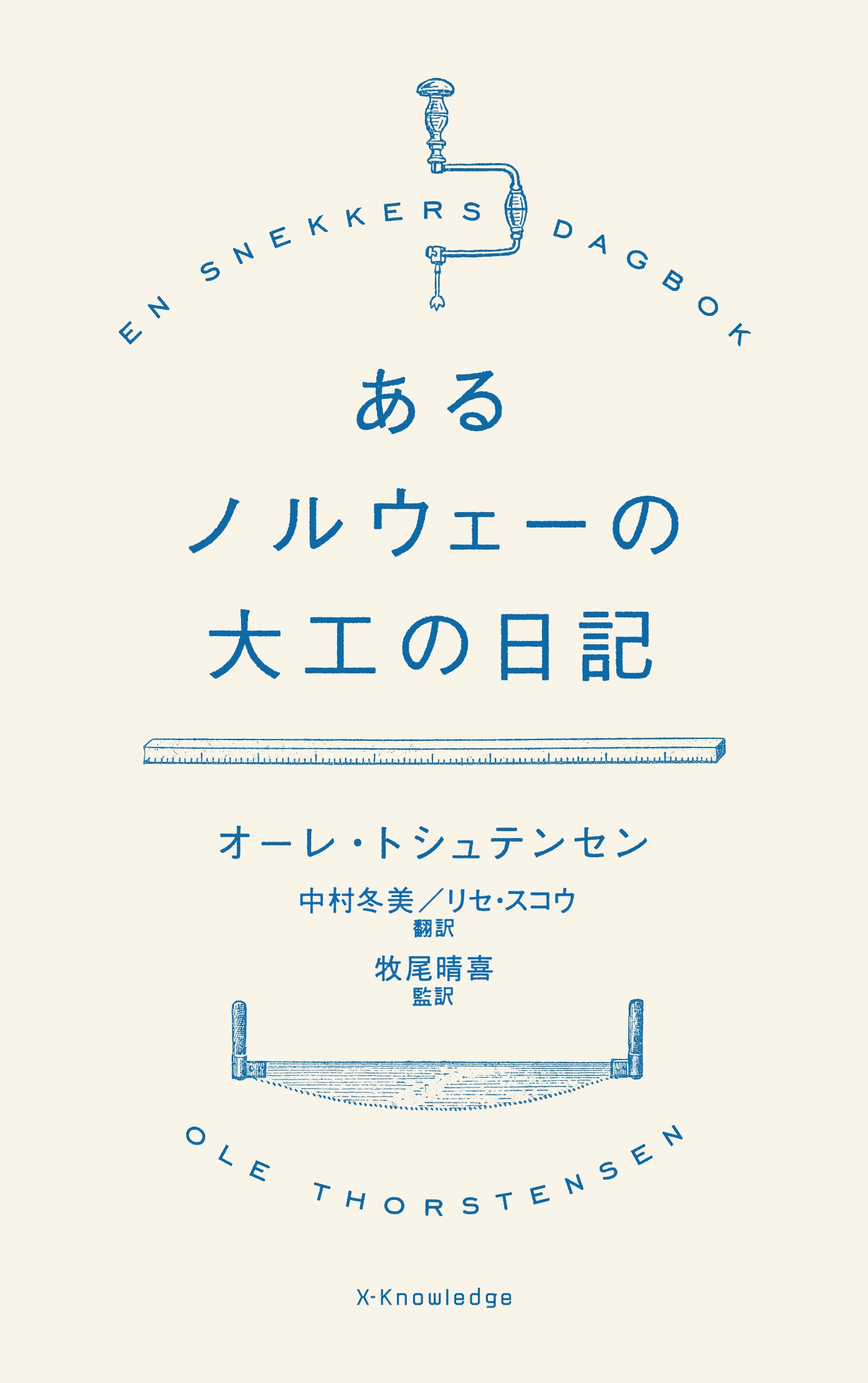 あるノルウェーの大工の日記 | オーレ・トシュテンセン, 牧尾 晴喜