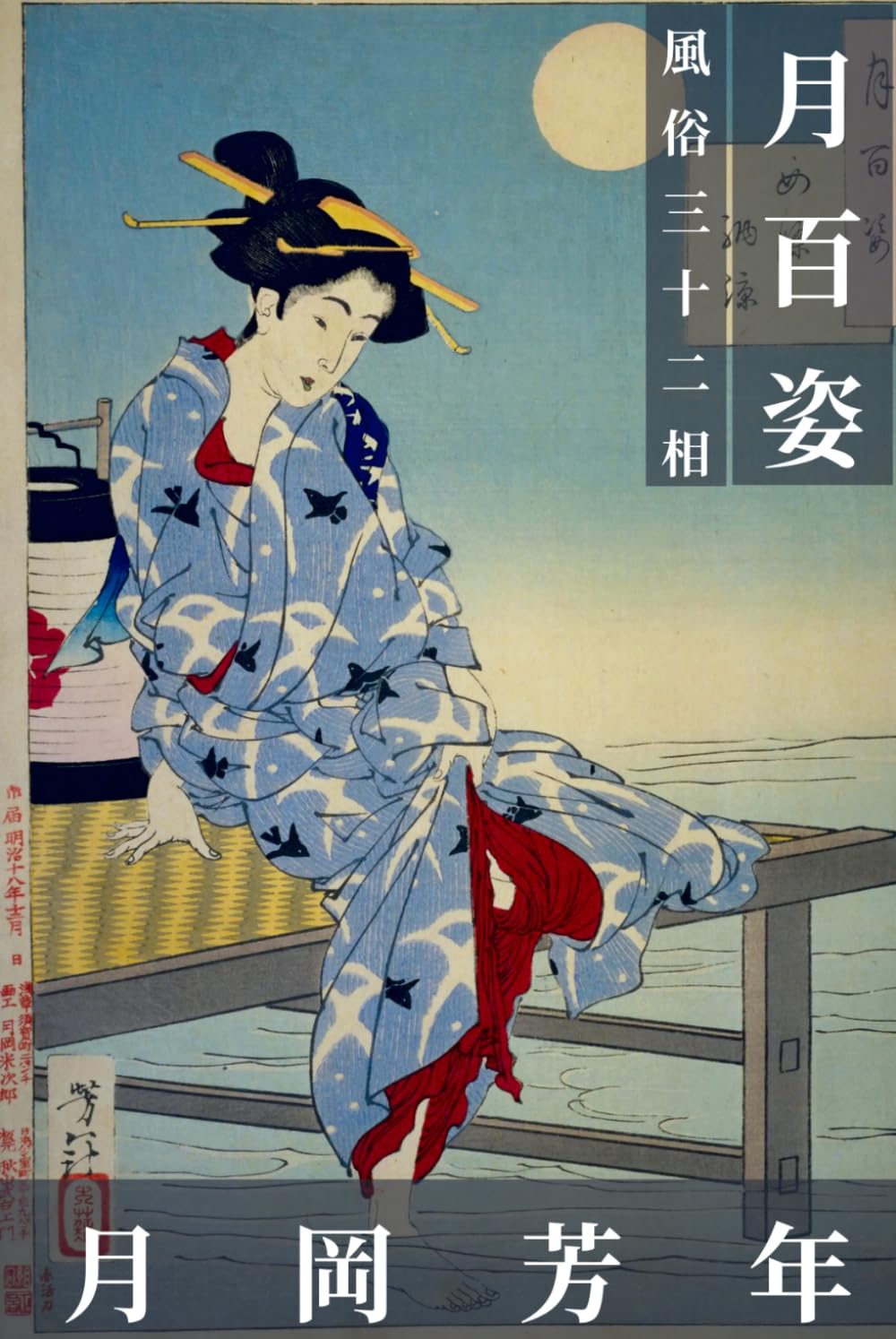 月岡芳年画集　月百姿　風俗三十二相: 最後の浮世絵師、渾身の晩年傑作――全132図完全収録 (日本の名画)