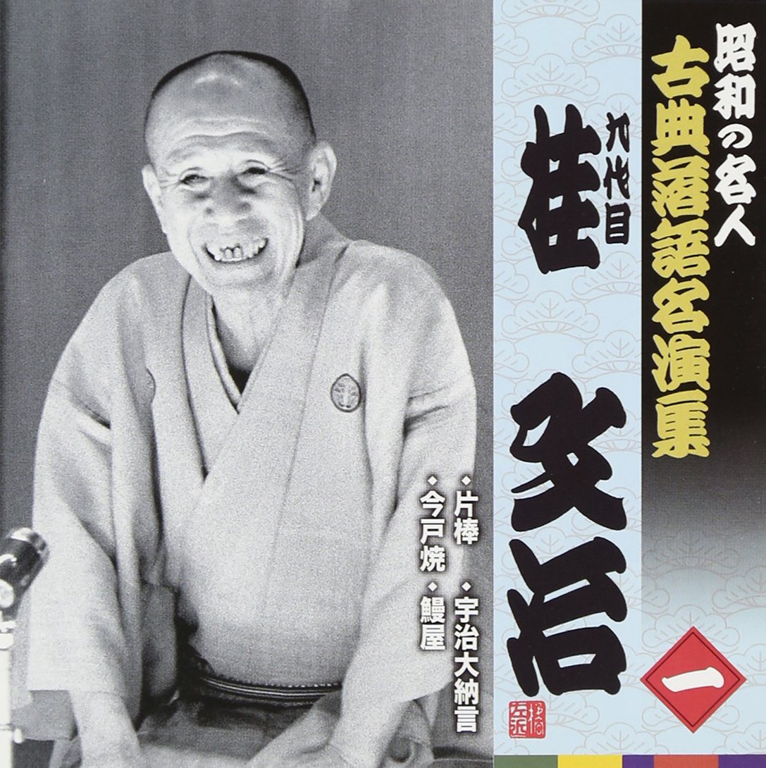 Amazon.co.jp: 昭和の名人~古典落語名演集 桂文治 一: ミュージック