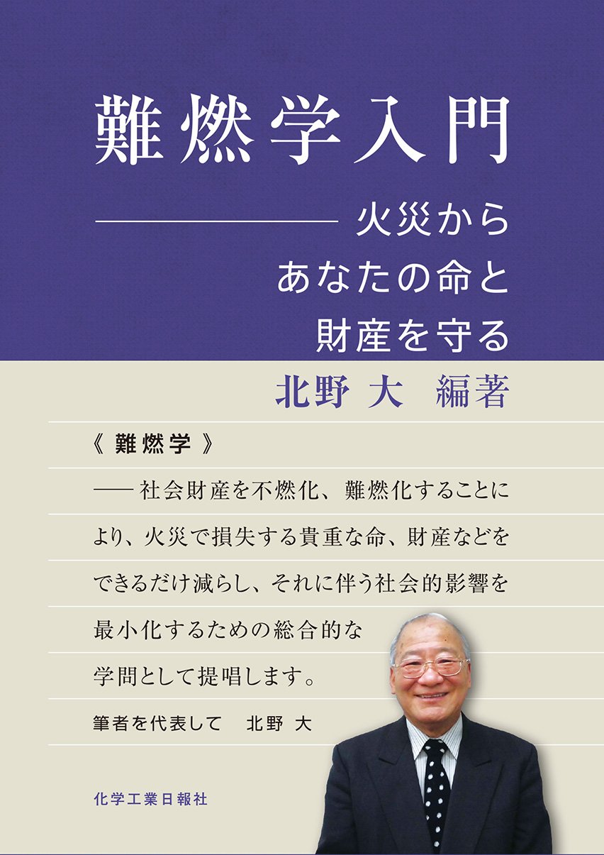 難燃学入門 -火災からあなたの命と財産を守る | 北野 大, 上林山 博文