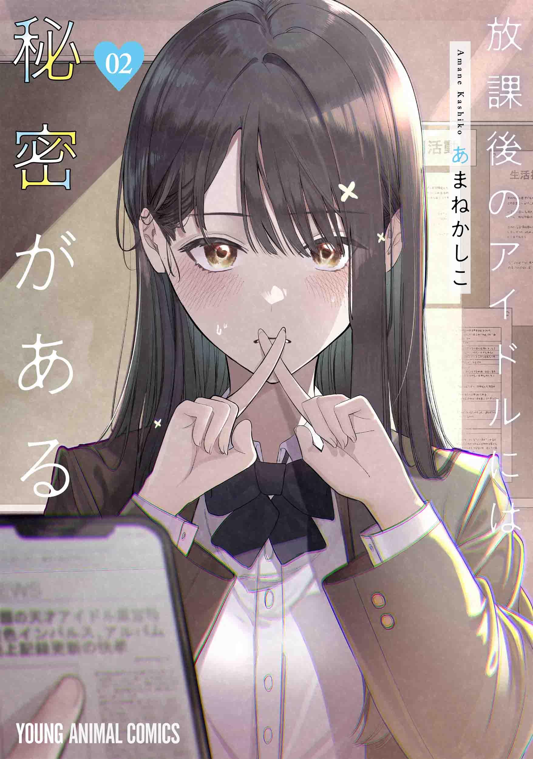 放課後のアイドルには秘密がある 2 (ヤングアニマルコミックス 放課後のアイドルには秘密がある 2 (ヤングアニマルコミックス