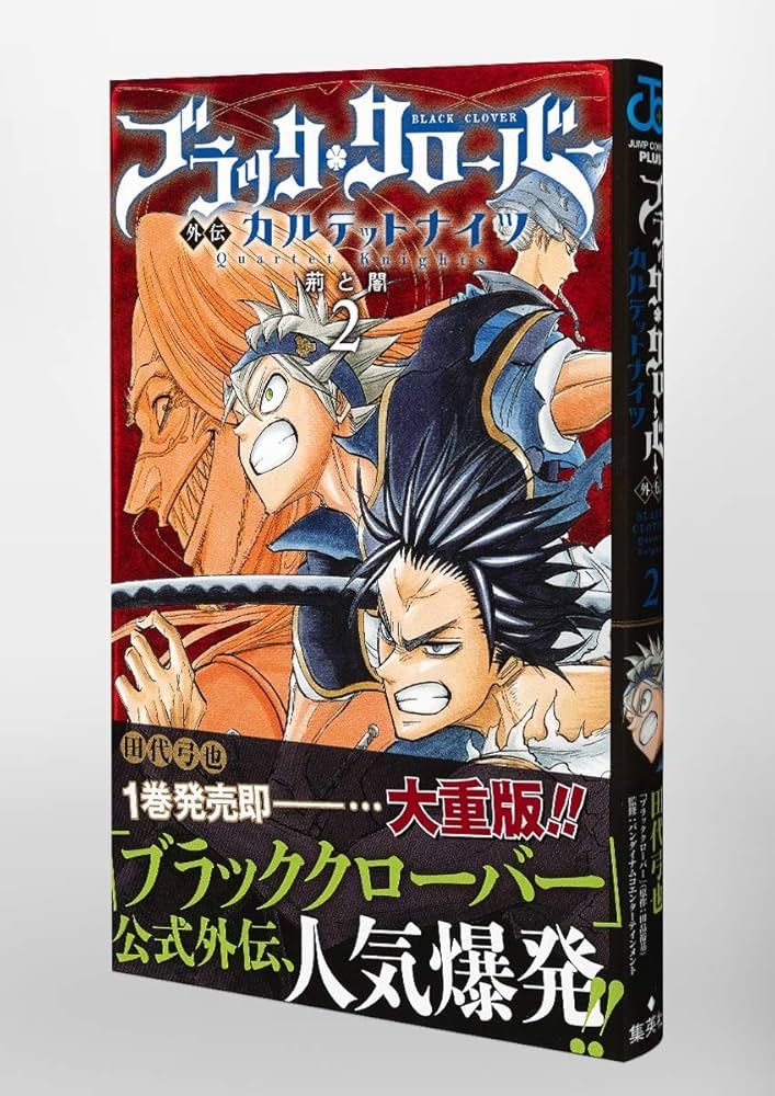 ブラッククローバー外伝 カルテットナイツ 2 (ジャンプ