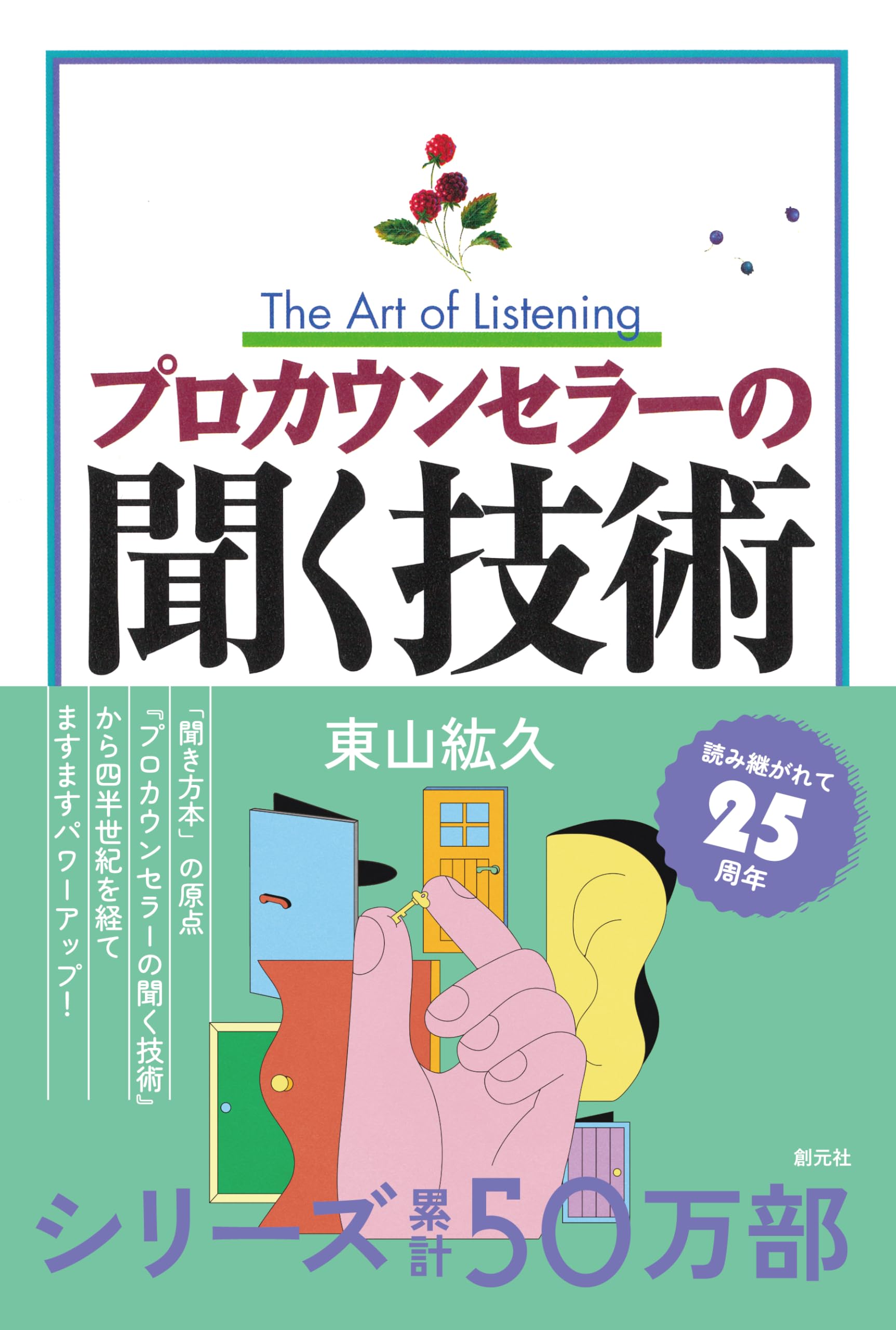 プロカウンセラーの聞く技術 | 東山 紘久 |本 | 通販 | Amazon