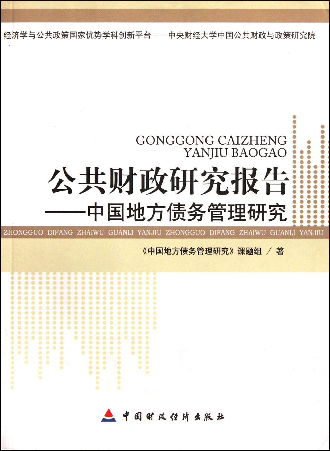 Public finance Research Report - Study on Chinas Local Debt Management (Chinese Edition)