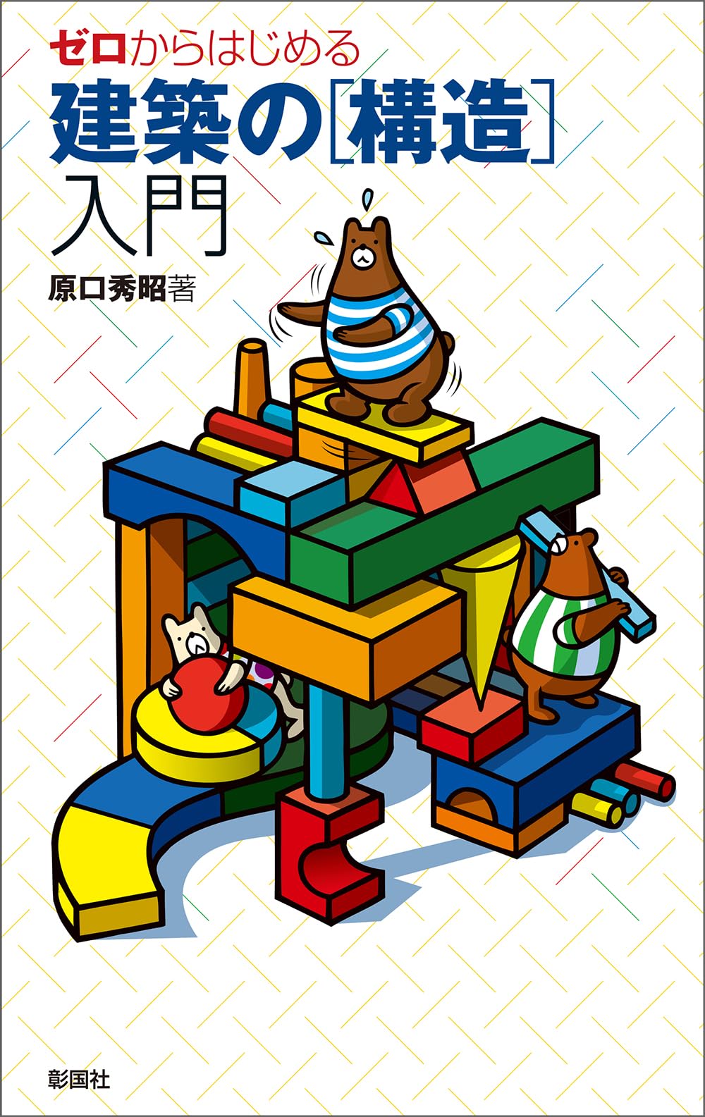 ゼロからはじめる 建築の［構造］入門 | 原口 秀昭 |本 | 通販 | Amazon