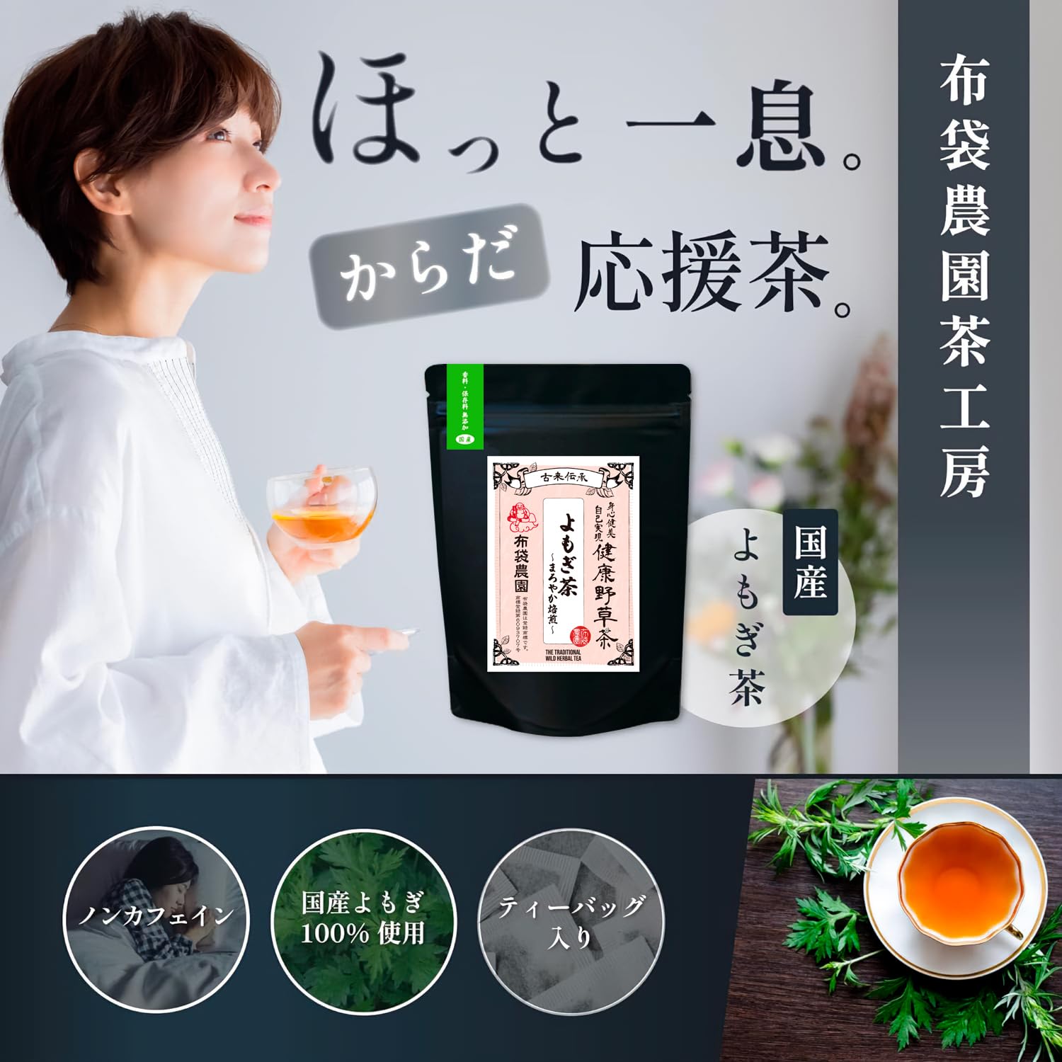 Amazon | 布袋農園 よもぎ茶 まろやか焙煎 国産 無農薬（農薬不使用 