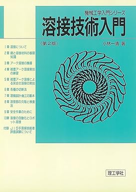 溶接技術入門 第2版 (機械工学入門シリーズ)
