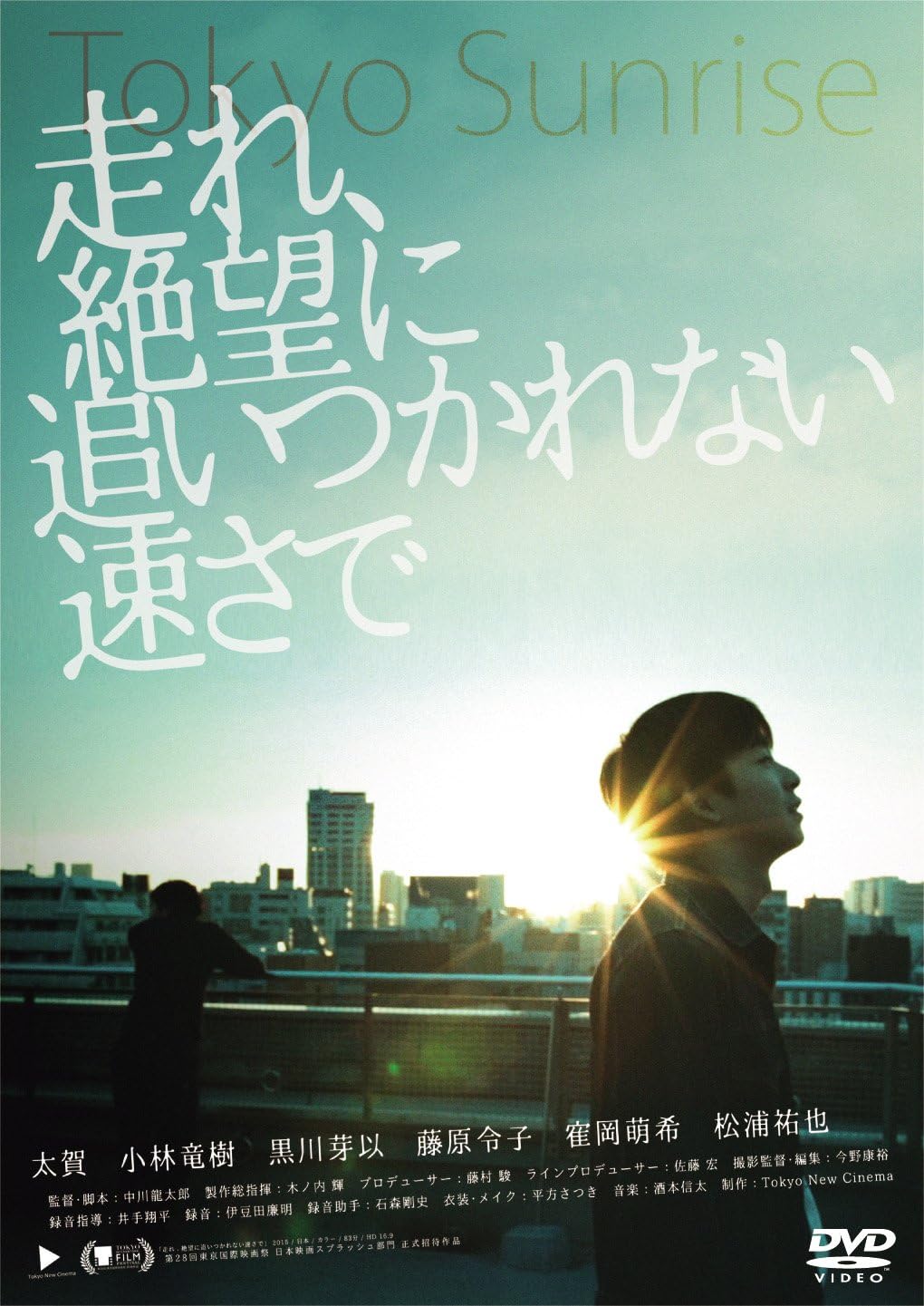 Amazon 走れ 絶望に追いつかれない速さで Dvd 映画