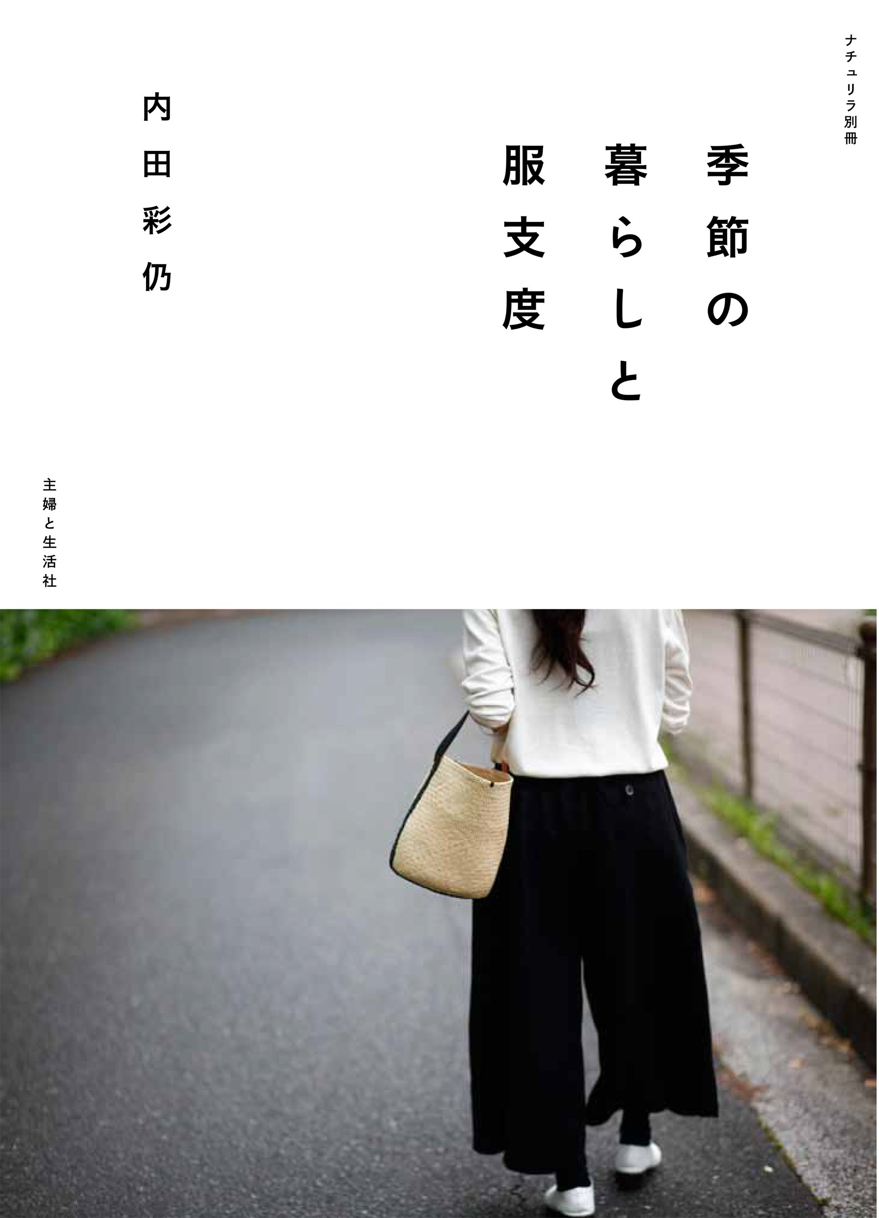 季節の暮らしと服支度 ナチュリラ別冊 内田彩仍 本 通販 Amazon