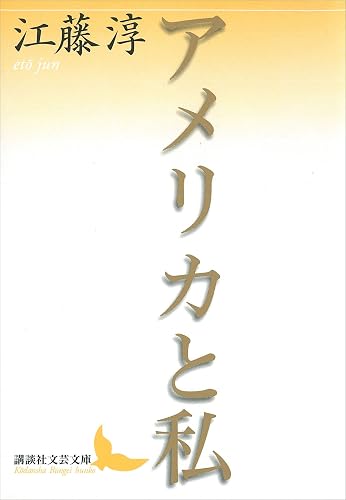 アメリカと私 (講談社文芸文庫)