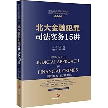 North Financial Crimes judicial practice speaking 15Chinese Edition