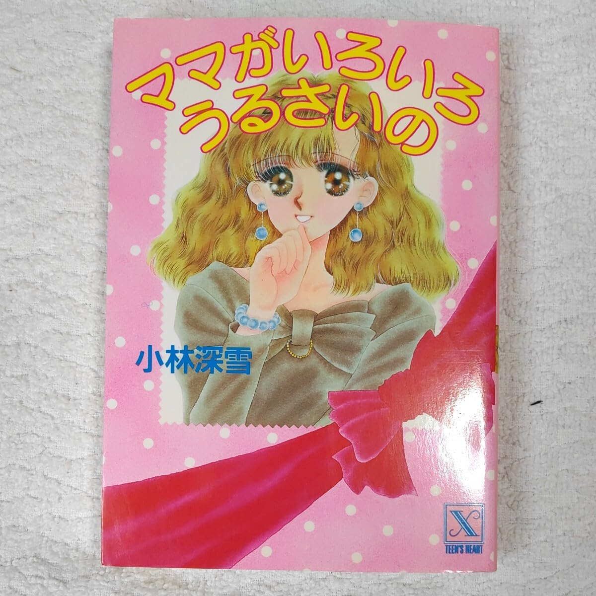 Amazon.co.jp: ママがいろいろうるさいの (X文庫 ティーンズハート