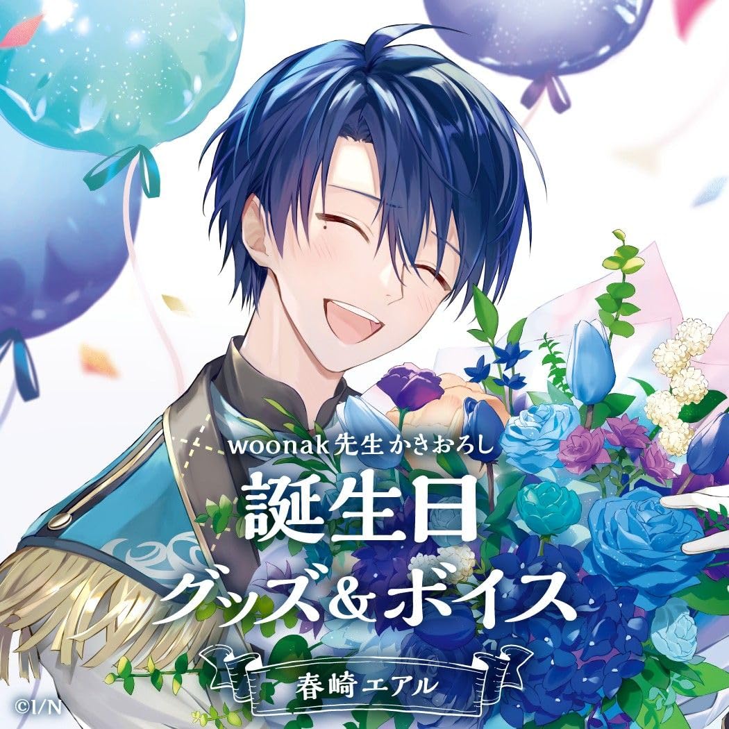 Amazon.co.jp: 春崎エアル 誕生日グッズ2021 セット｜ : おもちゃ