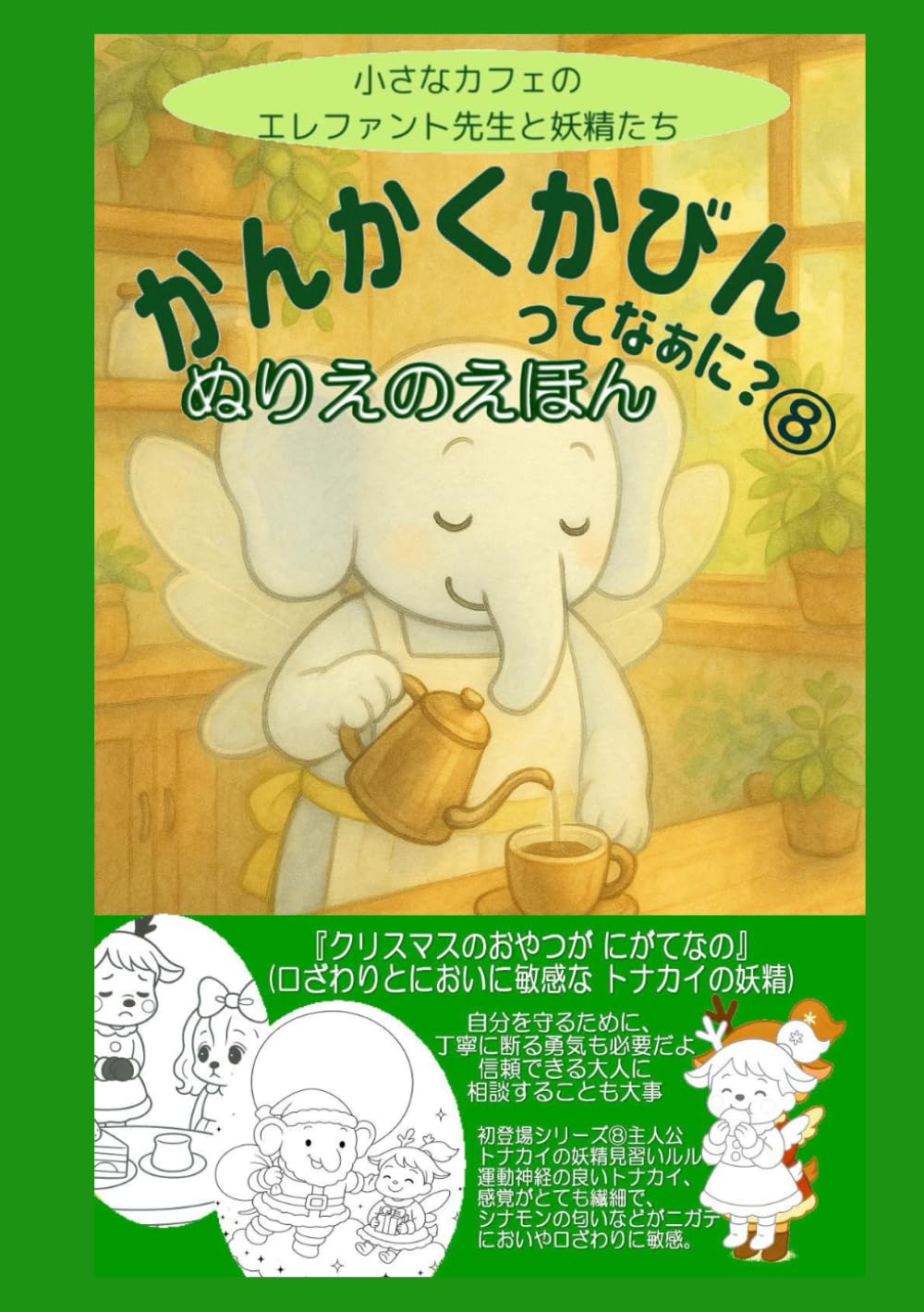 ぬりえかんかくかびんってなあに？⑧ (ぬりえ感覚過敏の絵本)