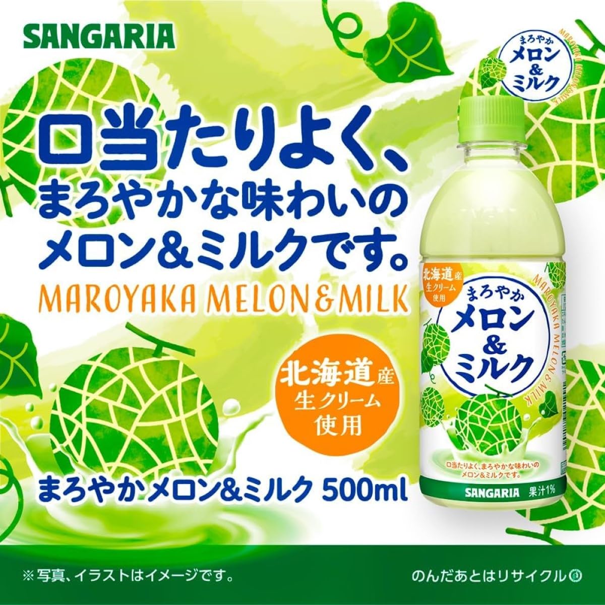 Amazon.co.jp: サンガリア まろやかメロン&ミルク 500mlペットボトル
