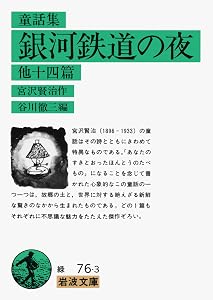 銀河鉄道の夜 他十四篇 (岩波文庫 緑76-3)
