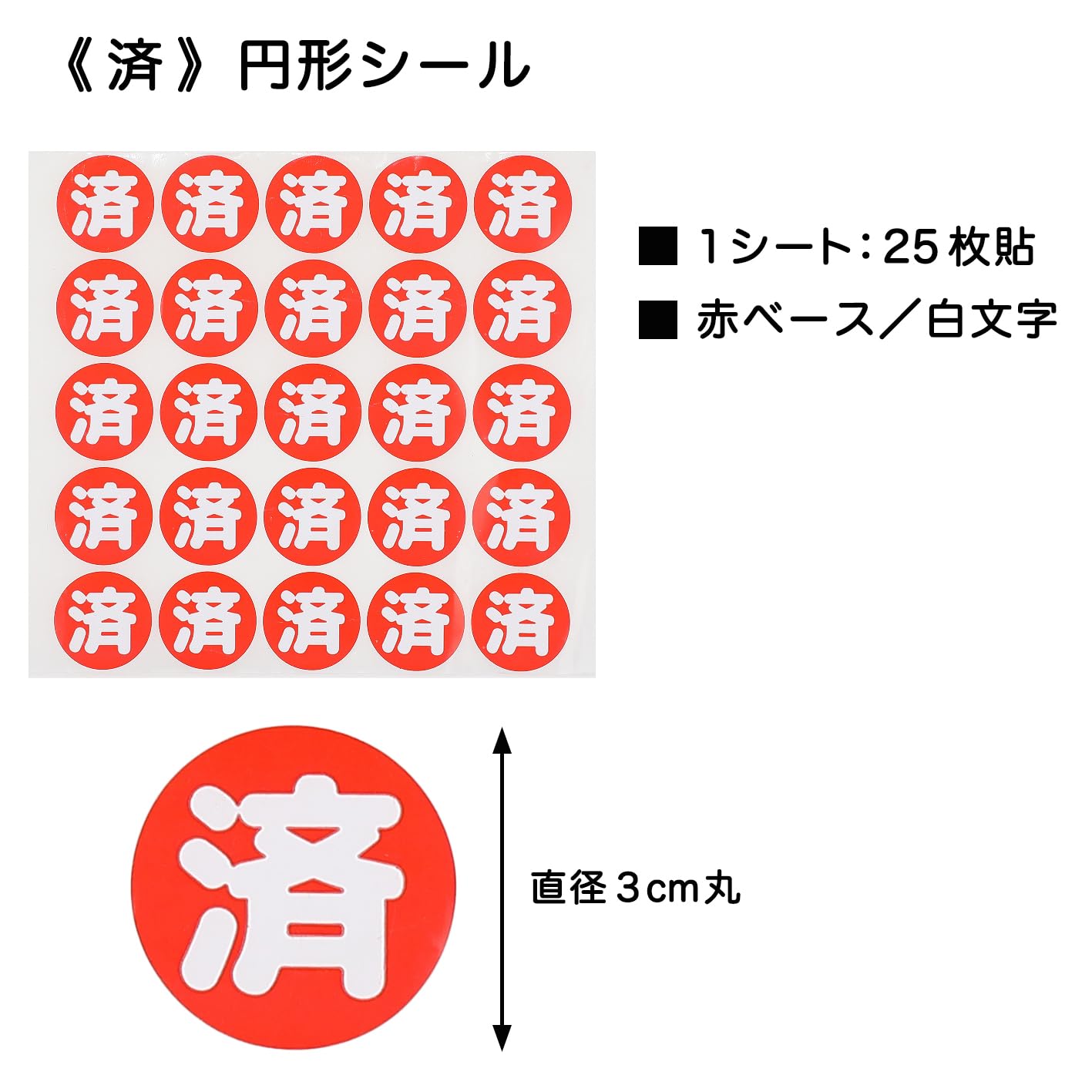 Amazon.co.jp: 済 シール 大量 1000貼 (直径3cm丸, 赤) : 文房具