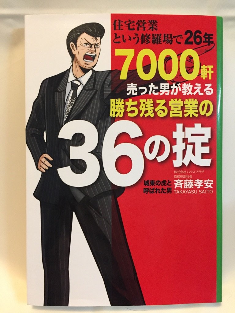 Amazon.co.jp: 住宅営業という修羅場で26年 7000軒売った男が