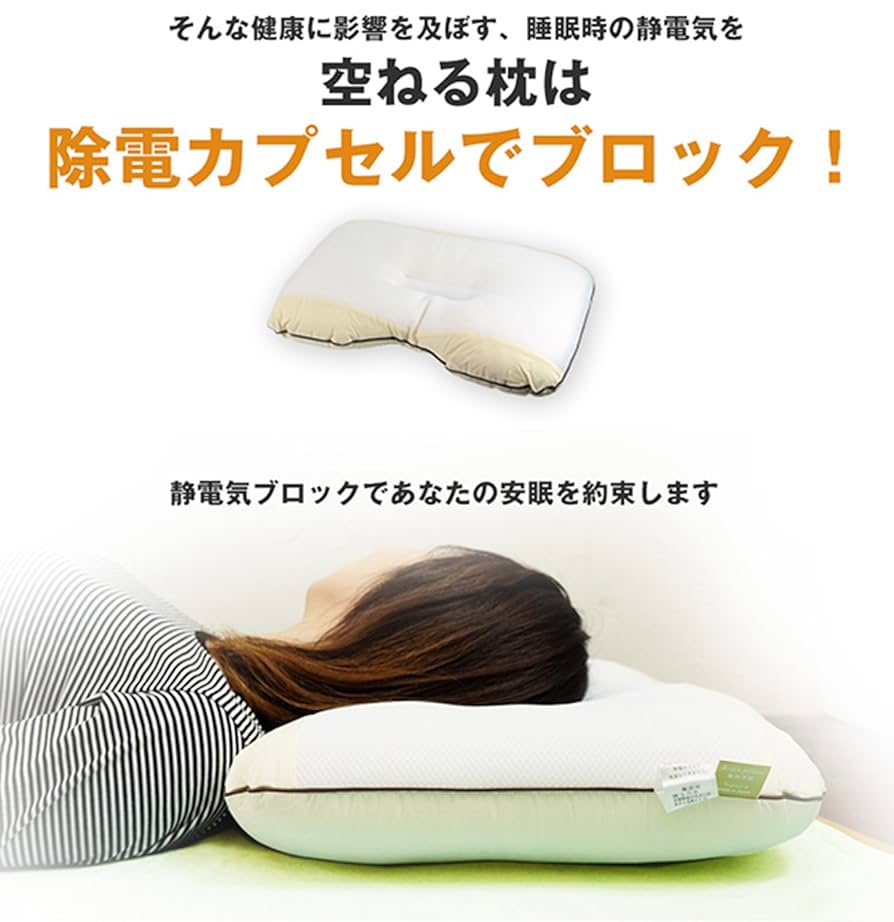 こちらは即日発送　ユニカ　空ねる枕　静電気除去まくら Amazon｜ユニカ 静電気除電カプセル内蔵 空ねる枕(くうねる