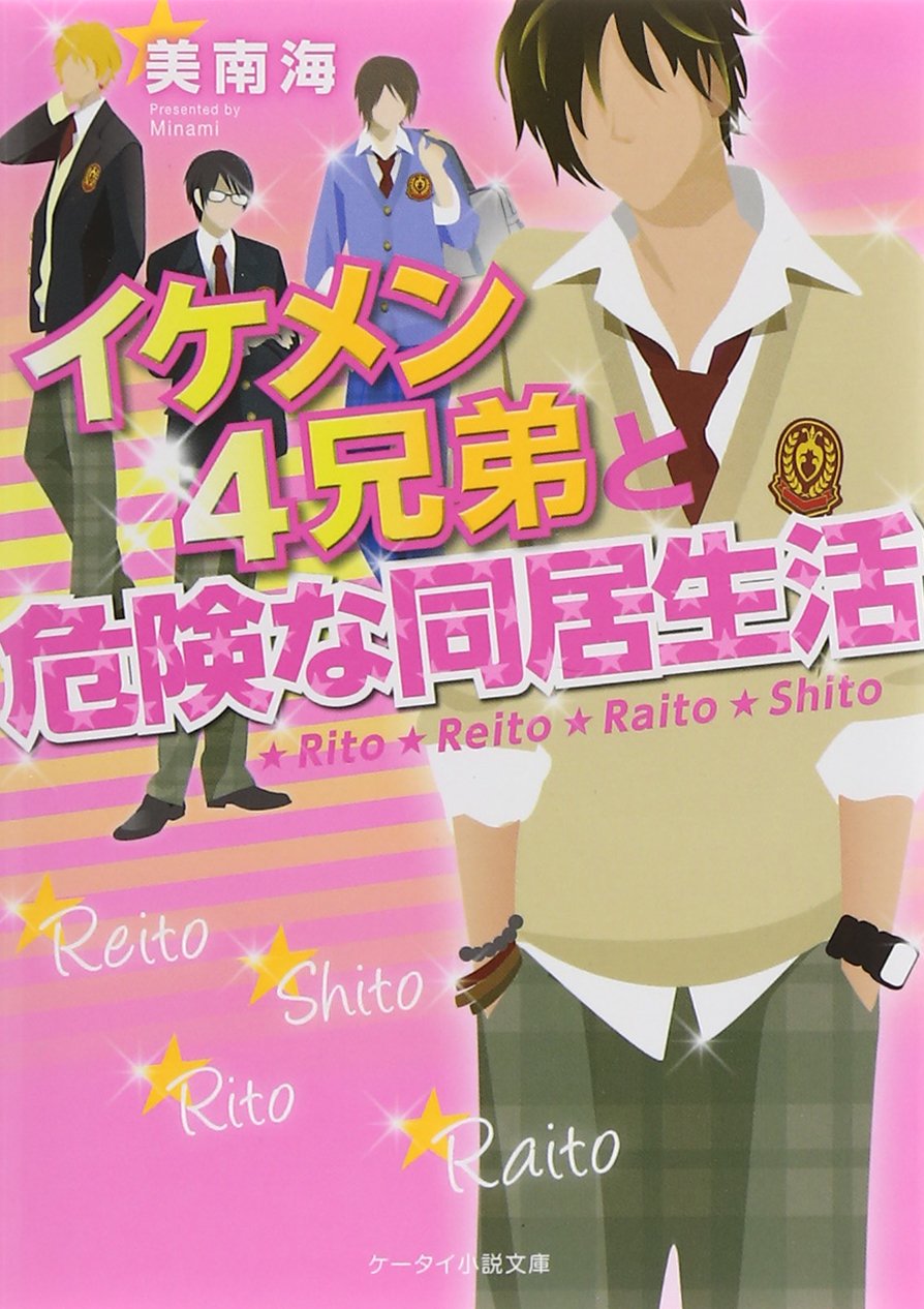 The イケメン4兄弟と危険な同居生活 ケータイ小説文庫 美南海 本 通販 Amazon The イケメン4兄弟と危険な同居生活 ケータイ小説文庫 美南海 本 通販 Amazon