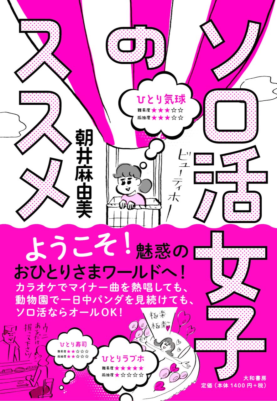ソロ活女子のススメ 朝井 麻由美 本 通販 Amazon