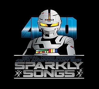 メタルヒーローシリーズ40周年記念主題歌BOX SPARKLY SONGS