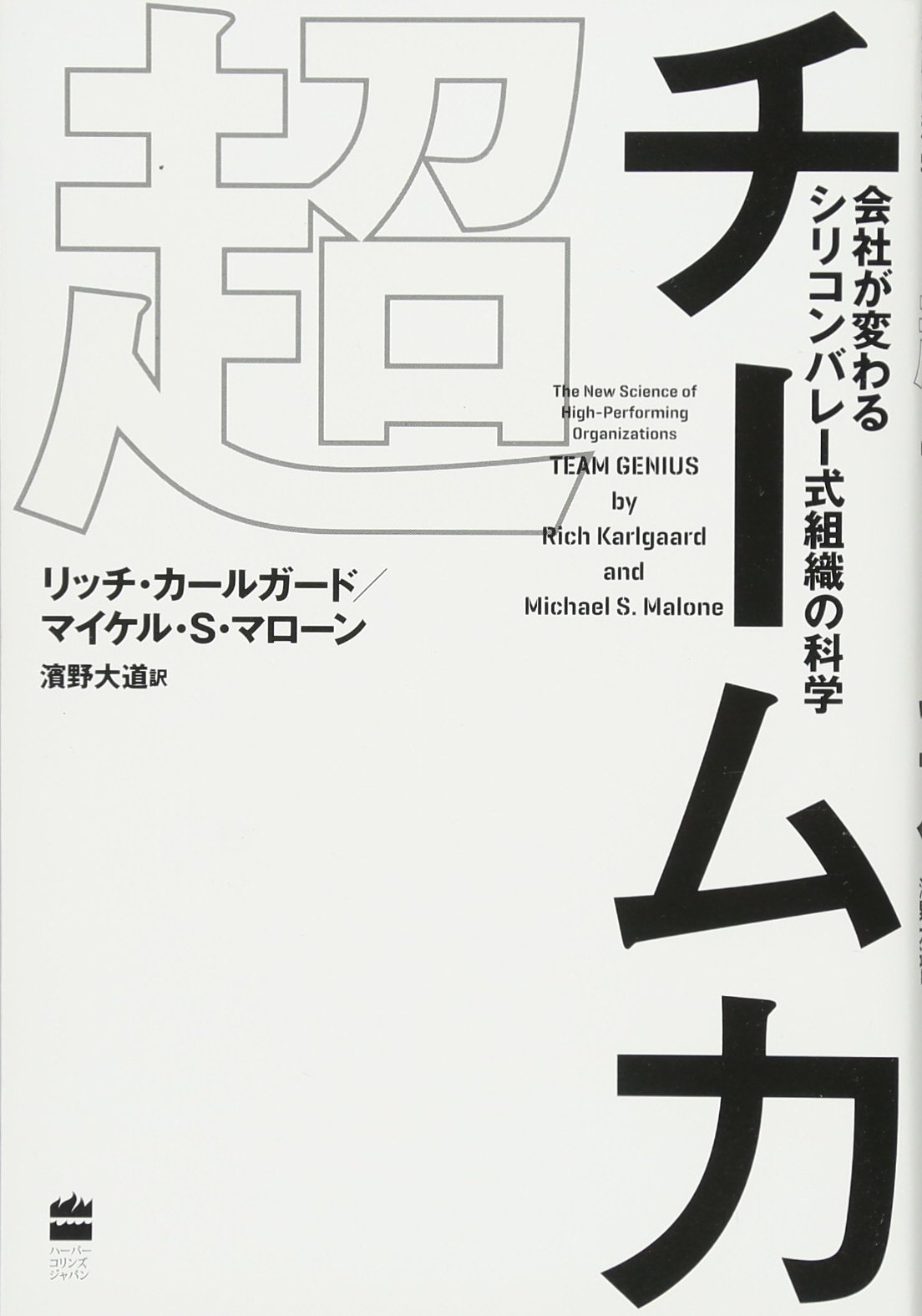 超チーム力 会社が変わる シリコンバレー式組織の科学 (ハーパーコリンズ・ノンフィクション) | リッチ・カールガード マイケル・S・マローン, 濱野  大道 |本 | 通販 | Amazon