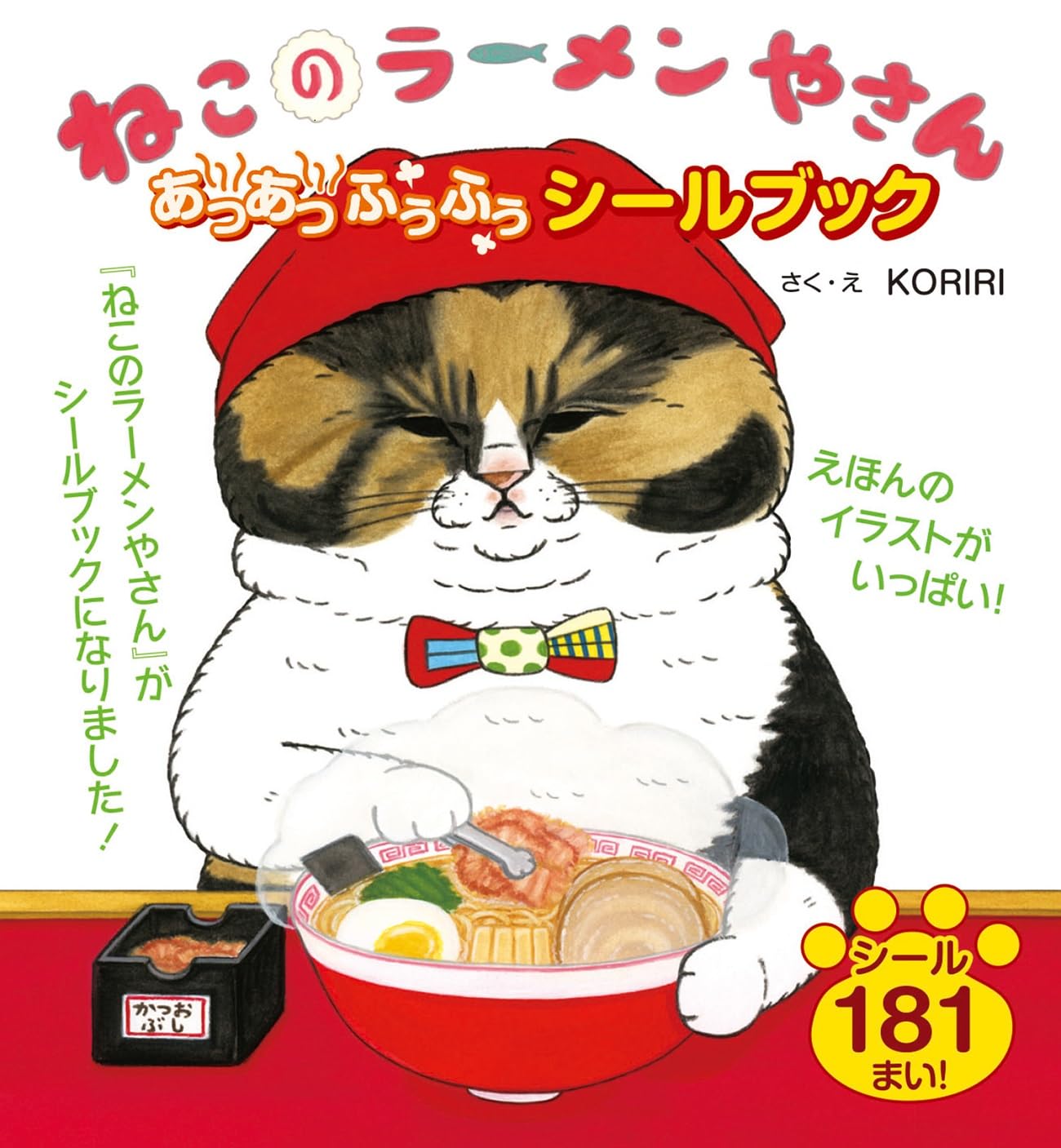 ねこラーメン ねこのラーメンやさん あつあつふうふう シールブック | KORIRI