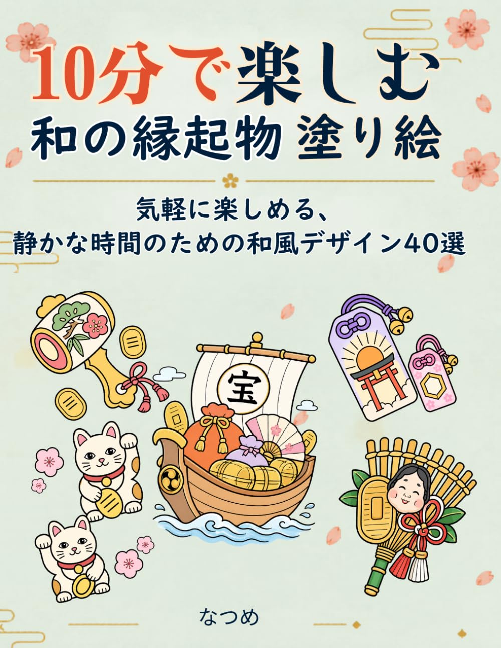10分で楽しむ和の縁起物塗り絵: 気軽に楽しめる、静かな時間のための和風デザイン40選 (10分で楽しむ塗り絵シリーズ)