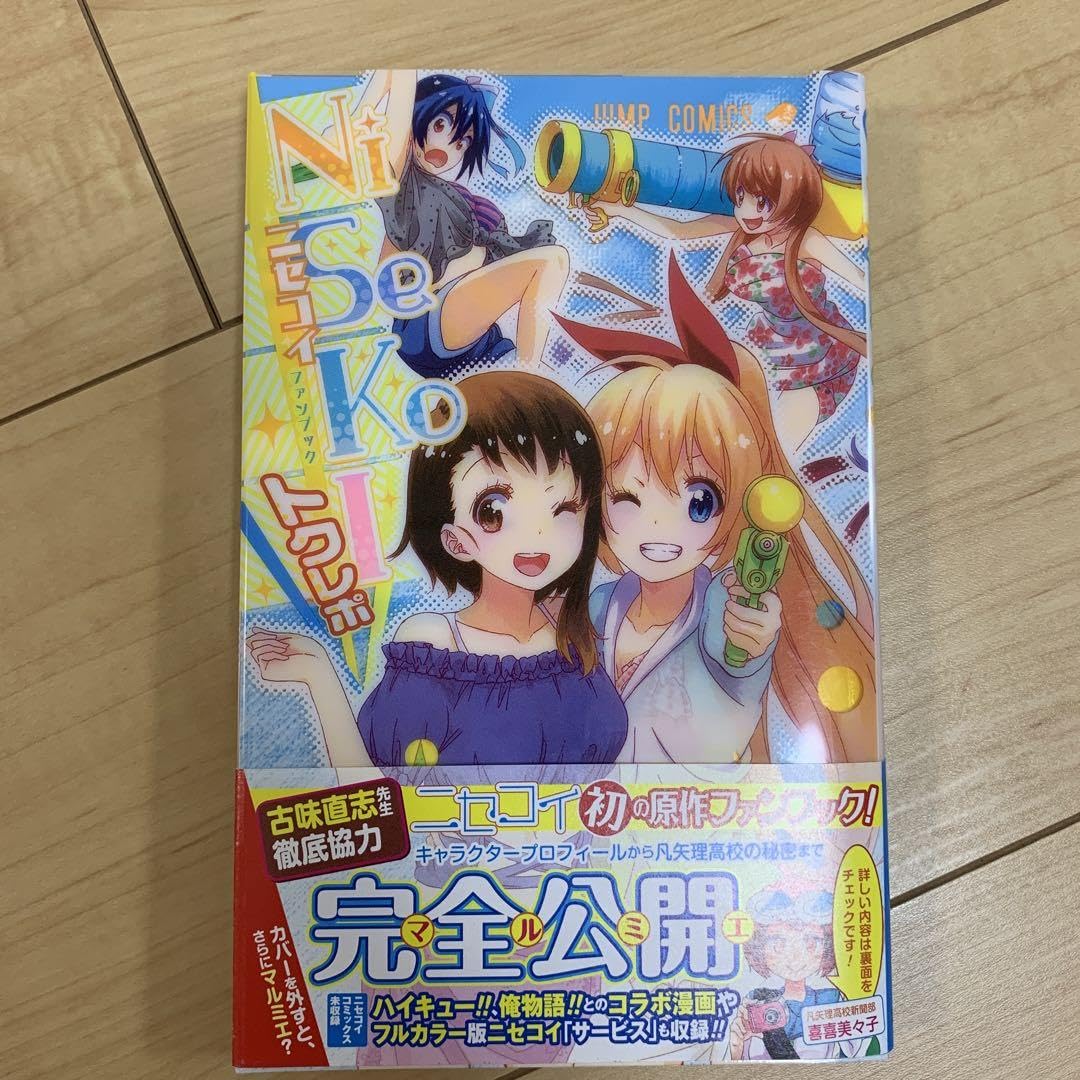 Amazon.co.jp: ニセコイ ファンブック トクレポ : 文房具