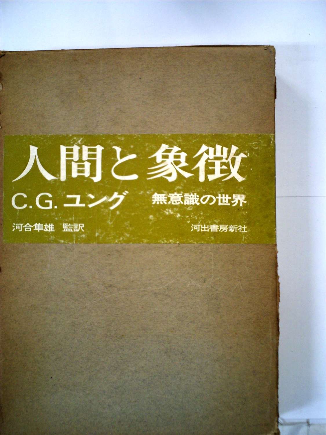 人間と象徴 無意識の世界 上下巻セット C.G.ユング 河出書房新社 人間と象徴―無意識の世界 (1972年) | C.G.ユング, 河合 隼雄 |本
