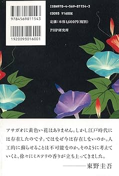 Amazon.co.jp: 夢幻花(むげんばな) : 東野 圭吾: 本