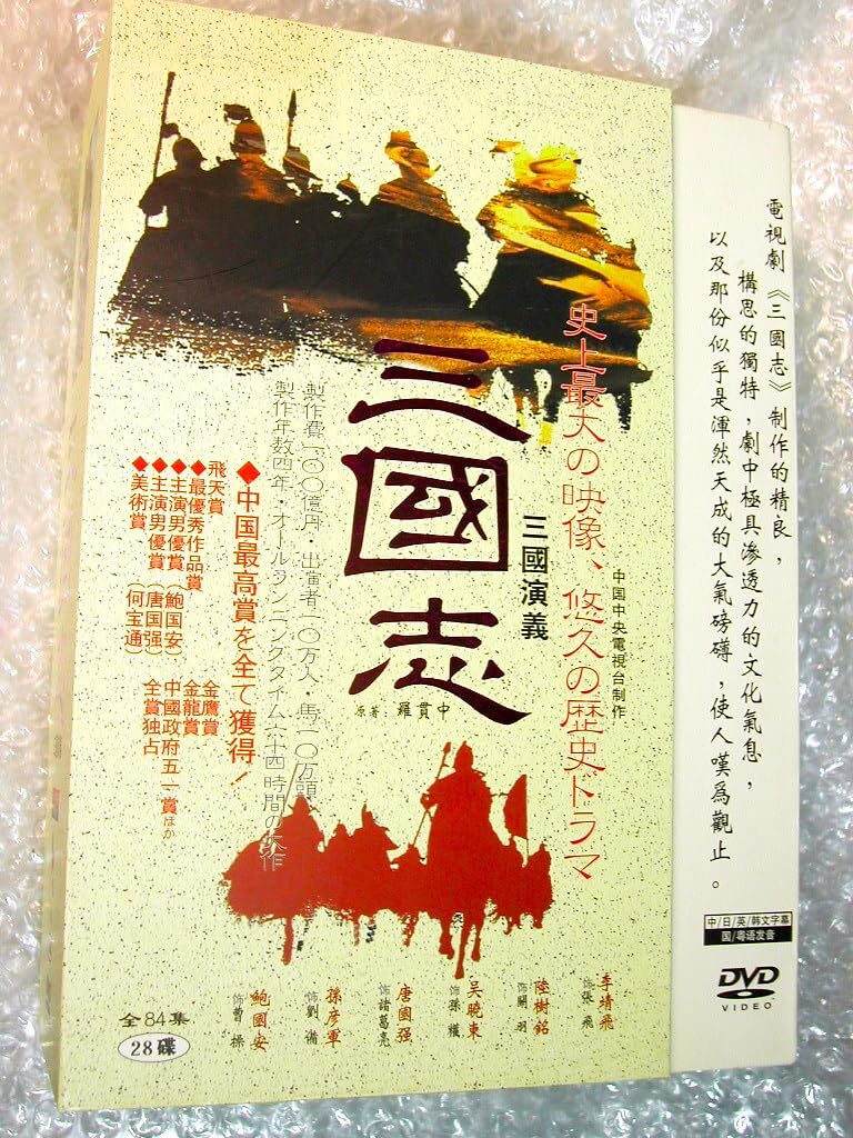Amazon.co.jp: 中国歴史名作連続ドラマDVD全集BOX三国志 三国演義/全84  
