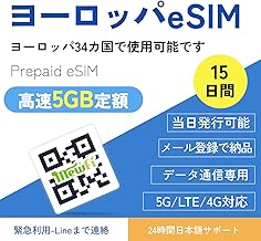 【ヨーロッパeSIM】15日間 高速データ5GB定額 イギリス・ドイツ・フランス・イタリア・スペイン・ポルトガル・スイス・オランダを含むヨーロッパ34カ国・地域で利用できます ヨーロッパsim データ専用eSIM 当日発行可能 24時間サポート5G-LTE対応 mewfi