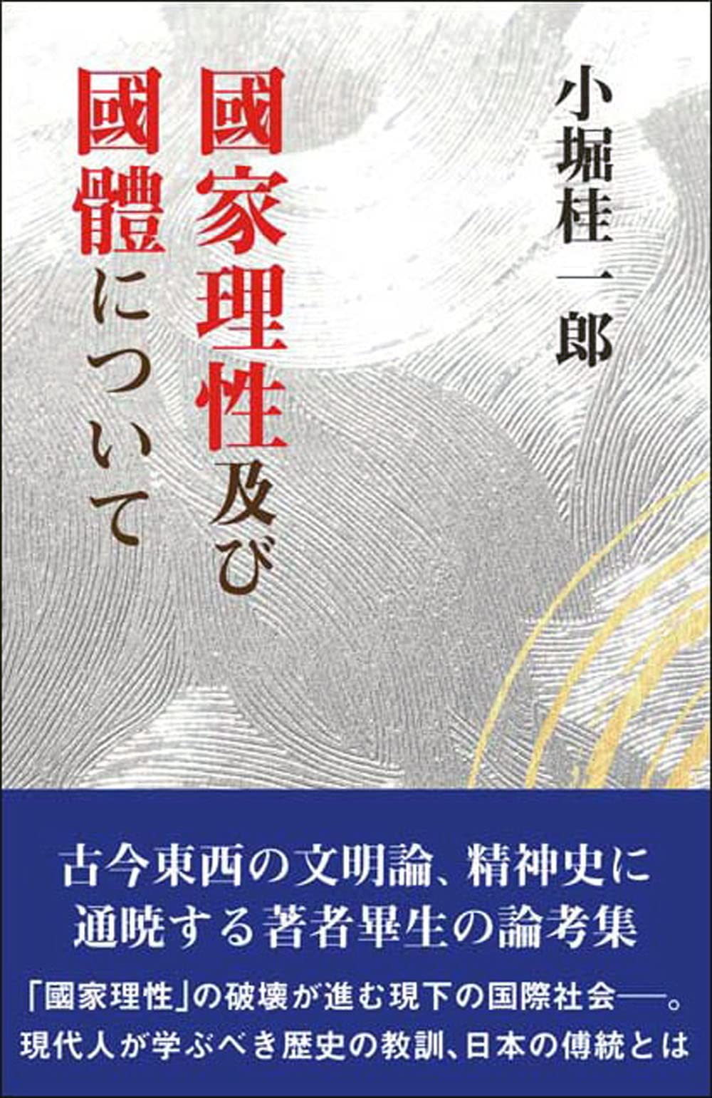 國家理性及び國體について | 小堀 桂一郎 |本 | 通販 | Amazon