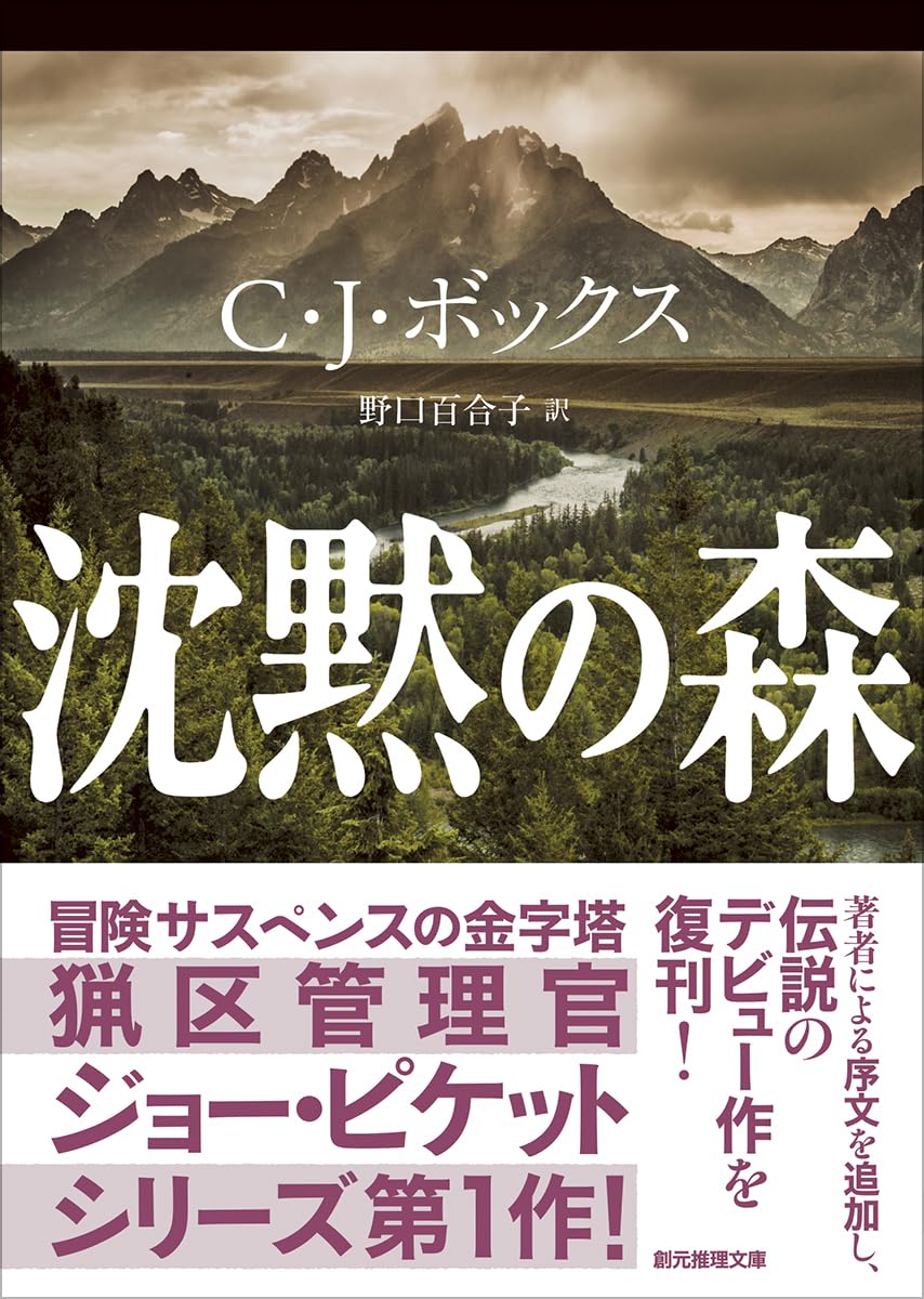 Amazon.co.jp: 沈黙の森 (創元推理文庫) : C・J・ボックス, 野口