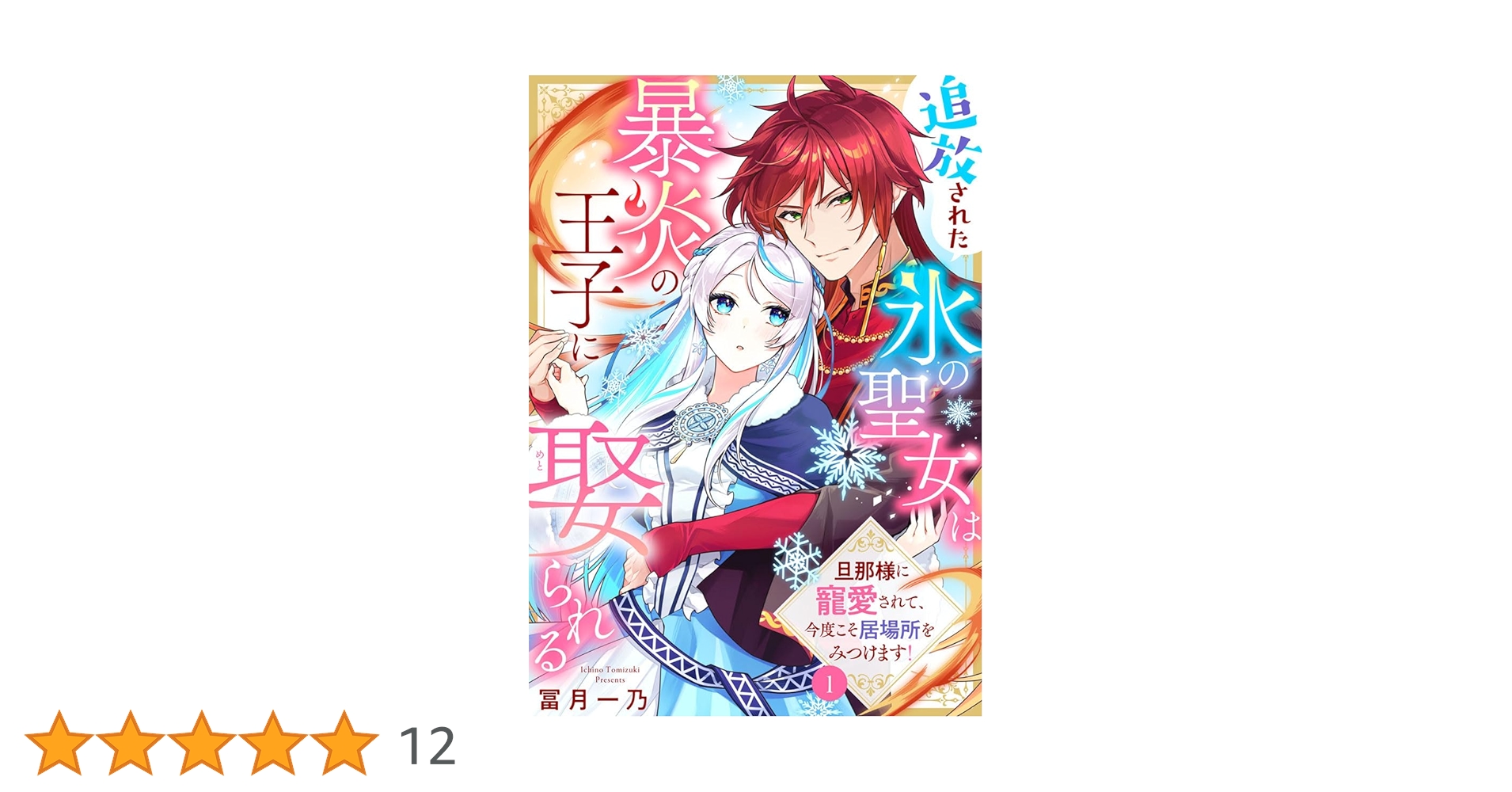 追放された氷の聖女は暴炎の王子に娶られる（1） 旦那様に寵愛されて、今度こそ居場 追放された氷の聖女は暴炎の王子に娶られる～旦那様に寵愛されて
