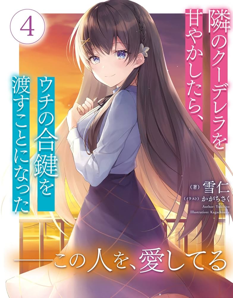 Amazon.co.jp: 隣のクーデレラを甘やかしたら、ウチの合鍵を渡す